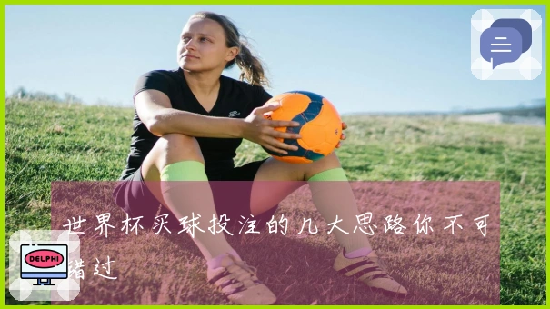 世界杯买球投注的几大思路你不可错过