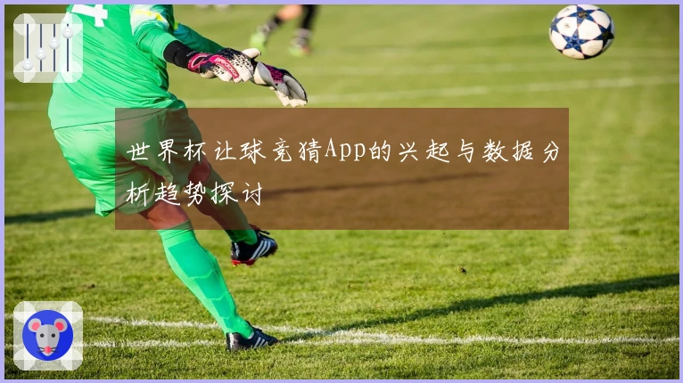 世界杯让球竞猜App的兴起与数据分析趋势探讨