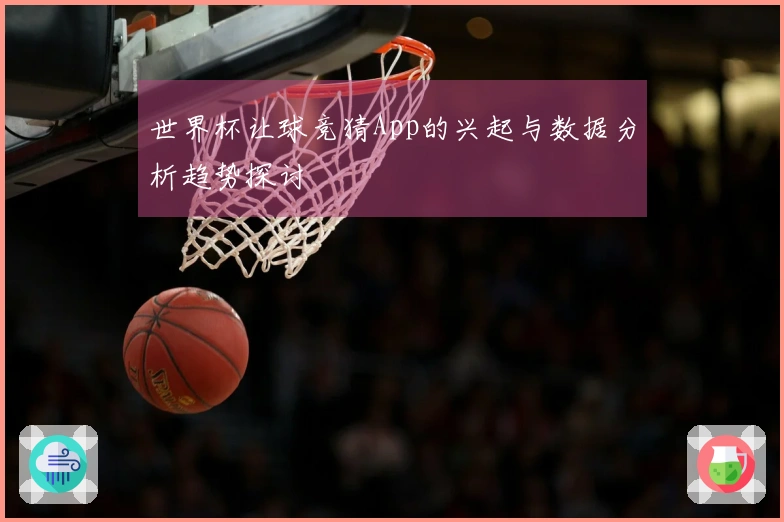 世界杯让球竞猜App的兴起与数据分析趋势探讨