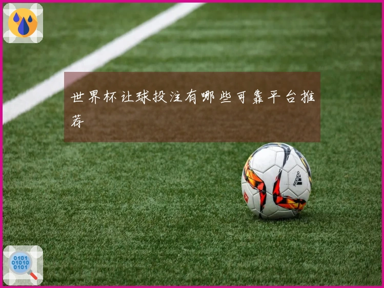 世界杯让球投注有哪些可靠平台推荐